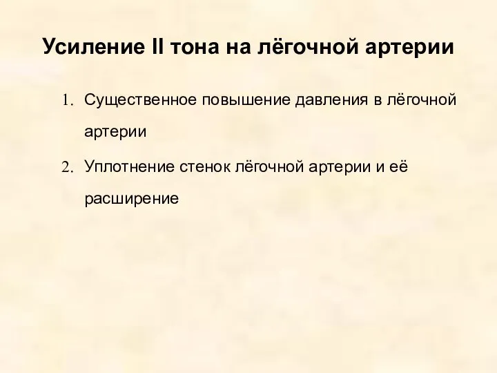 Усиление II тона на лёгочной артерии Существенное повышение давления в лёгочной