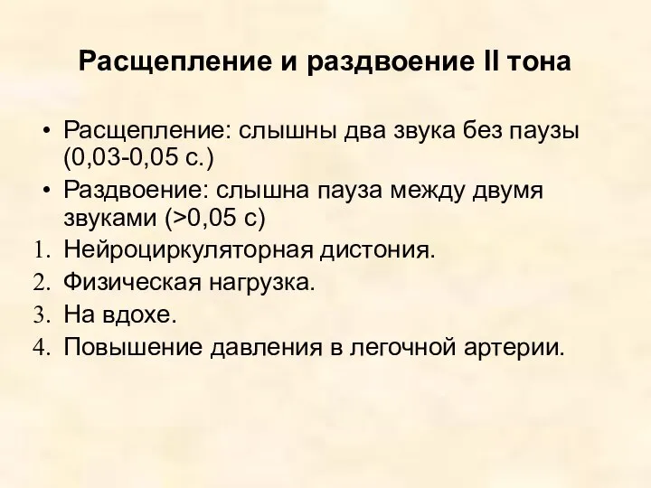 Расщепление и раздвоение II тона Расщепление: слышны два звука без паузы