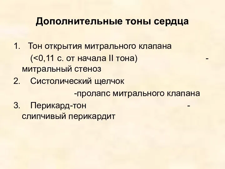 Дополнительные тоны сердца 1. Тон открытия митрального клапана ( 2. Систолический