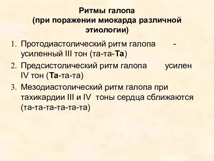 Ритмы галопа (при поражении миокарда различной этиологии) Протодиастолический ритм галопа -усиленный