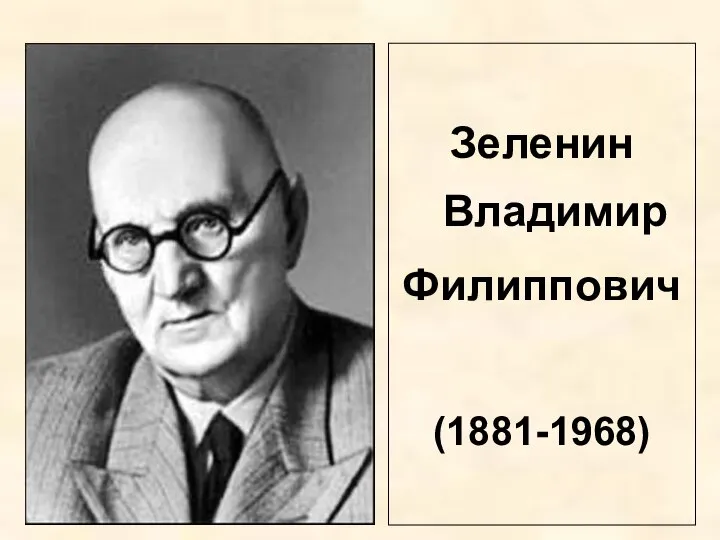 Зеленин Владимир Филиппович (1881-1968)