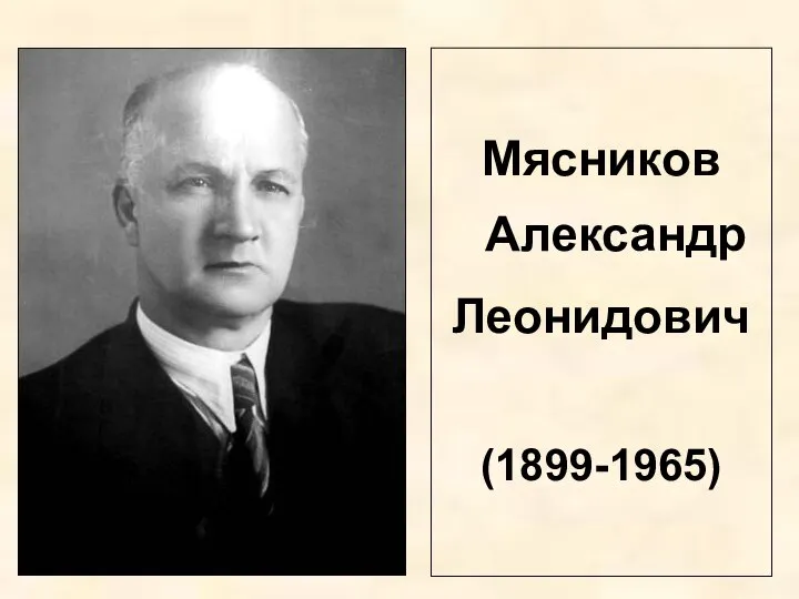 Мясников Александр Леонидович (1899-1965)