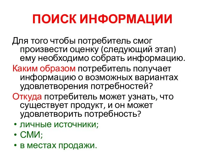 ПОИСК ИНФОРМАЦИИ Для того чтобы потребитель смог произвести оценку (следующий этап)