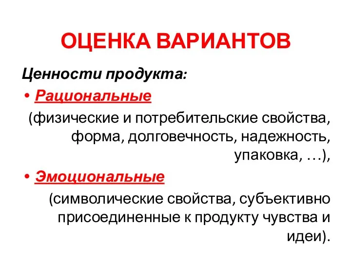 Ценности продукта: Рациональные (физические и потребительские свойства, форма, долговечность, надежность, упаковка,