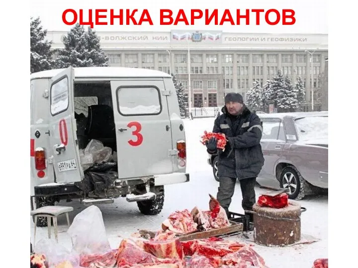 ОЦЕНКА ВАРИАНТОВ