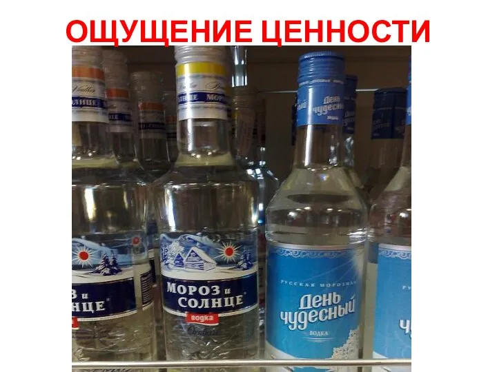 ОЩУЩЕНИЕ ЦЕННОСТИ