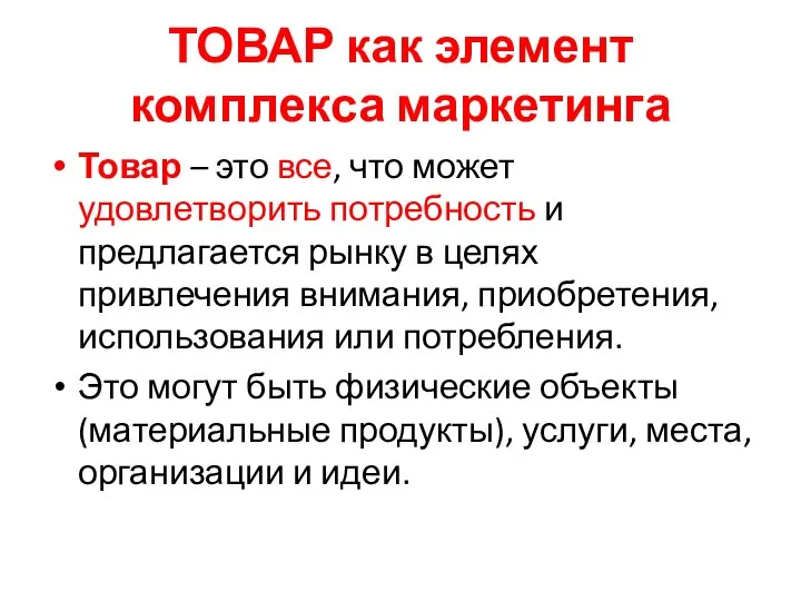 ТОВАР как элемент комплекса маркетинга Товар – это все, что может