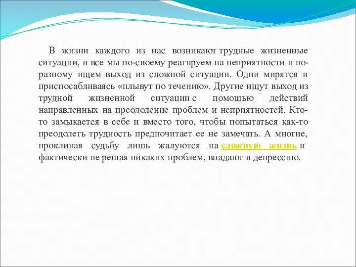 В жизни каждого из нас возникают трудные жизненные ситуации, и все