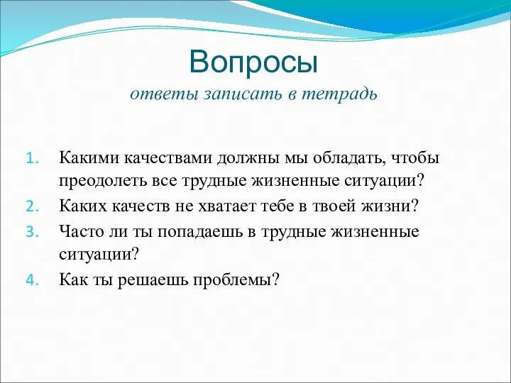 Вопросы ответы записать в тетрадь Какими качествами должны мы обладать, чтобы