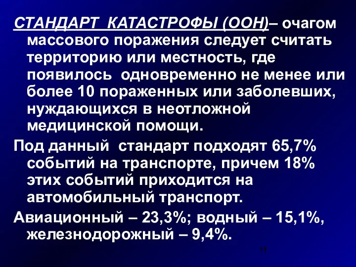 СТАНДАРТ КАТАСТРОФЫ (ООН)– очагом массового поражения следует считать территорию или местность,