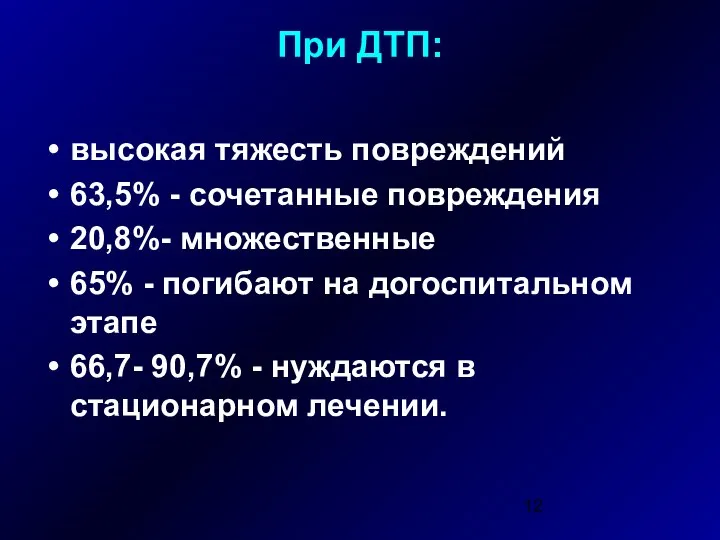 При ДТП: высокая тяжесть повреждений 63,5% - сочетанные повреждения 20,8%- множественные