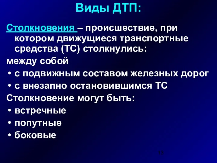 Виды ДТП: Столкновения – происшествие, при котором движущиеся транспортные средства (ТС)