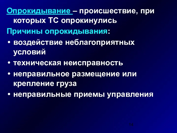 Опрокидывание – происшествие, при которых ТС опрокинулись Причины опрокидывания: воздействие неблагоприятных