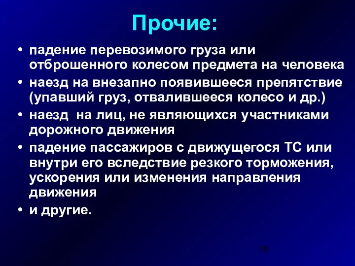 Прочие: падение перевозимого груза или отброшенного колесом предмета на человека наезд