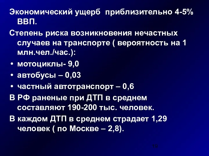 Экономический ущерб приблизительно 4-5% ВВП. Степень риска возникновения нечастных случаев на