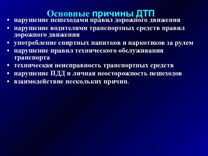 Основные причины ДТП нарушение пешеходами правил дорожного движения нарушение водителями транспортных