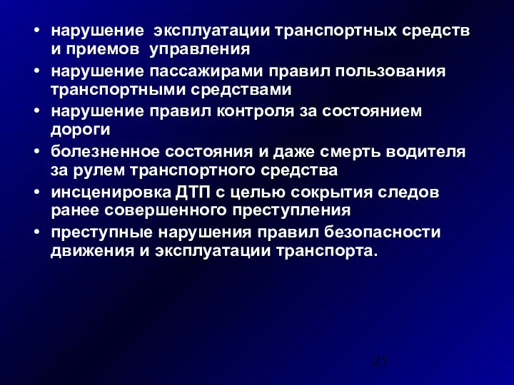 нарушение эксплуатации транспортных средств и приемов управления нарушение пассажирами правил пользования