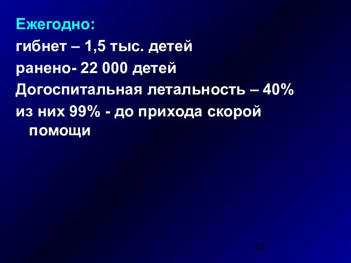 Ежегодно: гибнет – 1,5 тыс. детей ранено- 22 000 детей Догоспитальная