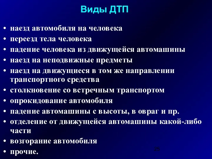 Виды ДТП наезд автомобиля на человека переезд тела человека падение человека