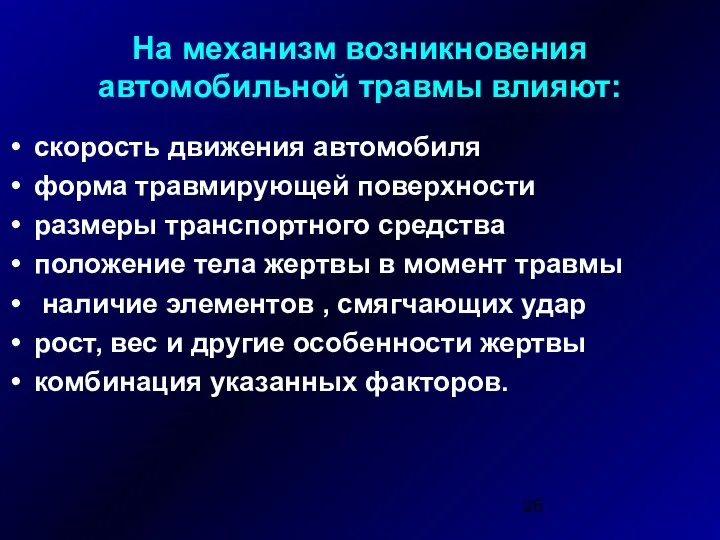 На механизм возникновения автомобильной травмы влияют: скорость движения автомобиля форма травмирующей