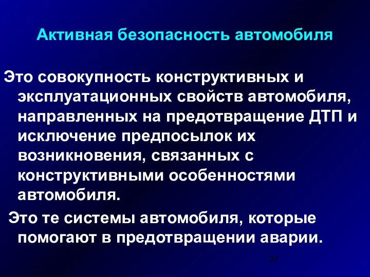 Активная безопасность автомобиля Это совокупность конструктивных и эксплуатационных свойств автомобиля, направленных