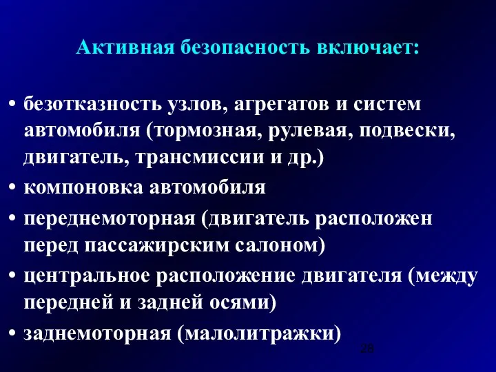 Активная безопасность включает: безотказность узлов, агрегатов и систем автомобиля (тормозная, рулевая,