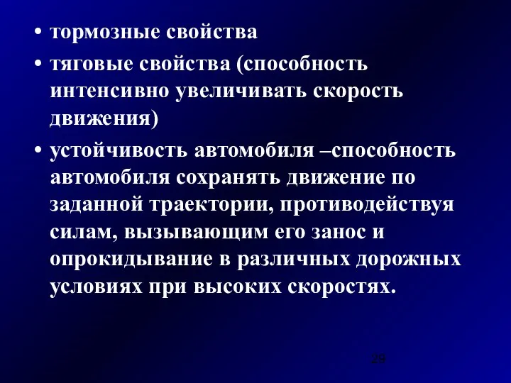 тормозные свойства тяговые свойства (способность интенсивно увеличивать скорость движения) устойчивость автомобиля