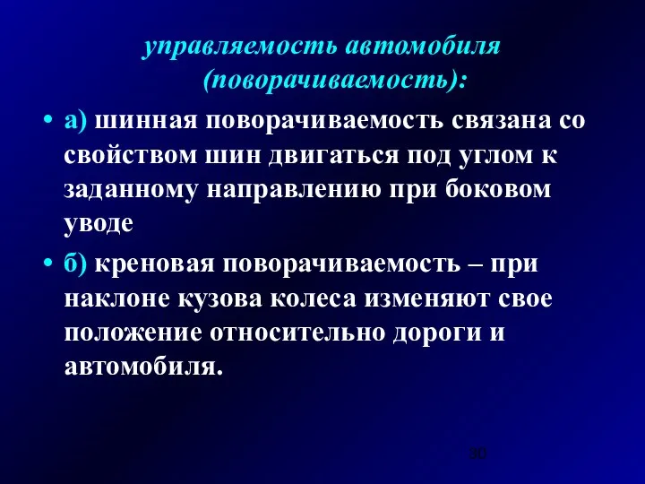 управляемость автомобиля (поворачиваемость): а) шинная поворачиваемость связана со свойством шин двигаться