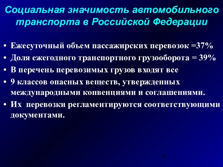 Социальная значимость автомобильного транспорта в Российской Федерации Ежесуточный объем пассажирских перевозок