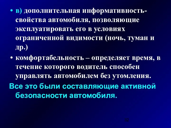 в) дополнительная информативность- свойства автомобиля, позволяющие эксплуатировать его в условиях ограниченной