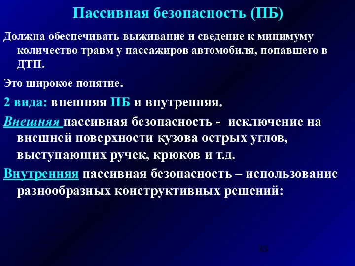 Пассивная безопасность (ПБ) Должна обеспечивать выживание и сведение к минимуму количество