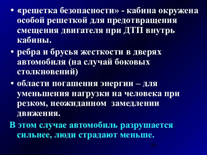 «решетка безопасности» - кабина окружена особой решеткой для предотвращения смещения двигателя