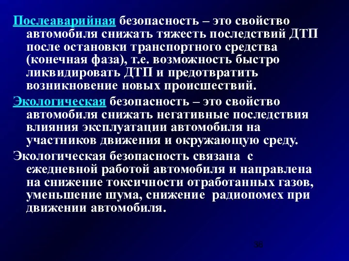 Послеаварийная безопасность – это свойство автомобиля снижать тяжесть последствий ДТП после