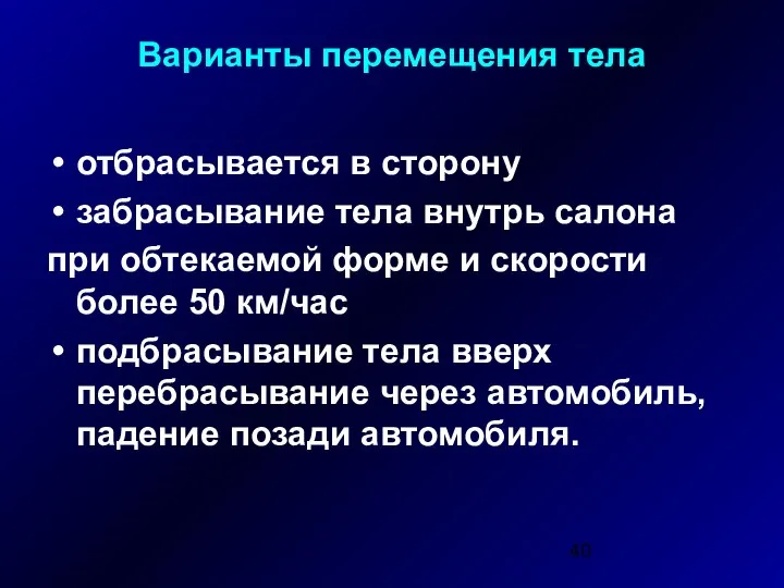 Варианты перемещения тела отбрасывается в сторону забрасывание тела внутрь салона при