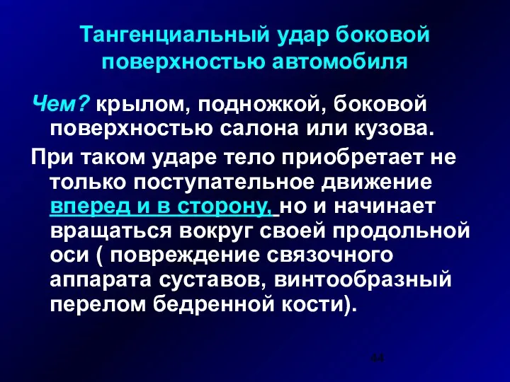 Тангенциальный удар боковой поверхностью автомобиля Чем? крылом, подножкой, боковой поверхностью салона