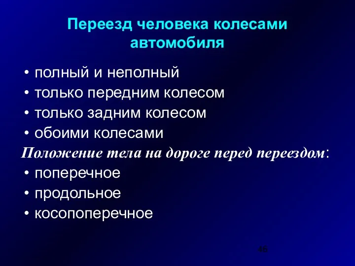 Переезд человека колесами автомобиля полный и неполный только передним колесом только