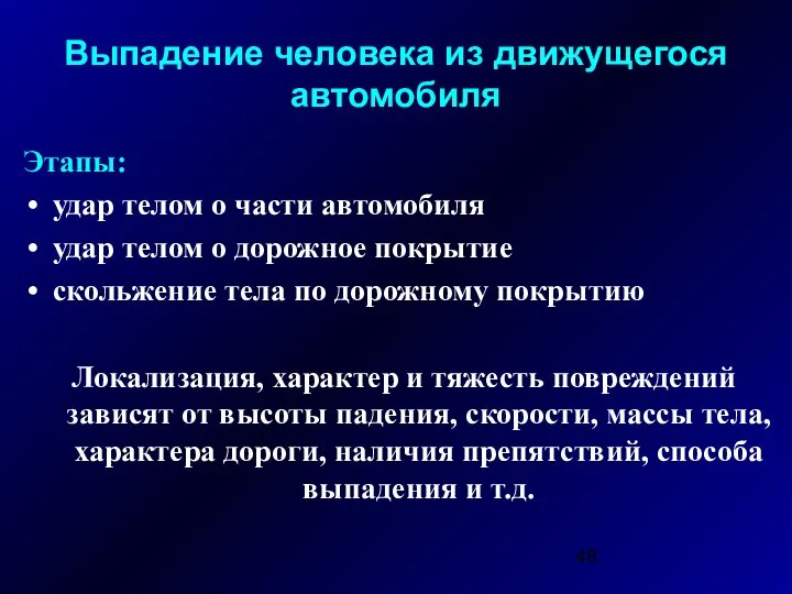 Выпадение человека из движущегося автомобиля Этапы: удар телом о части автомобиля