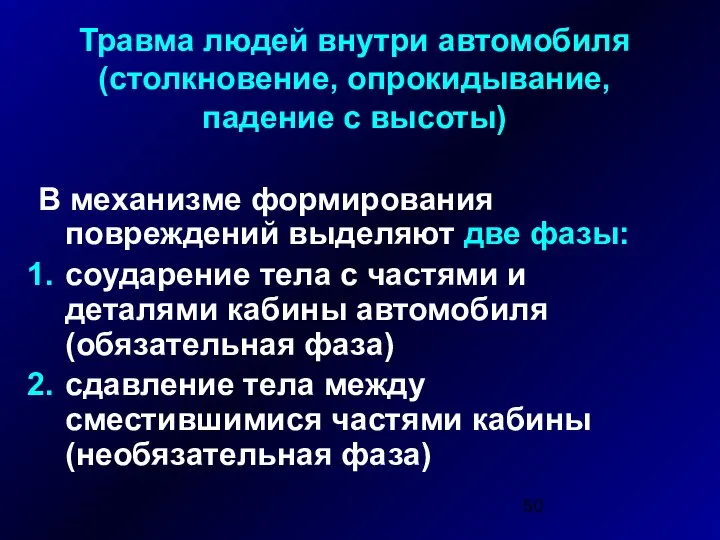 Травма людей внутри автомобиля (столкновение, опрокидывание, падение с высоты) В механизме