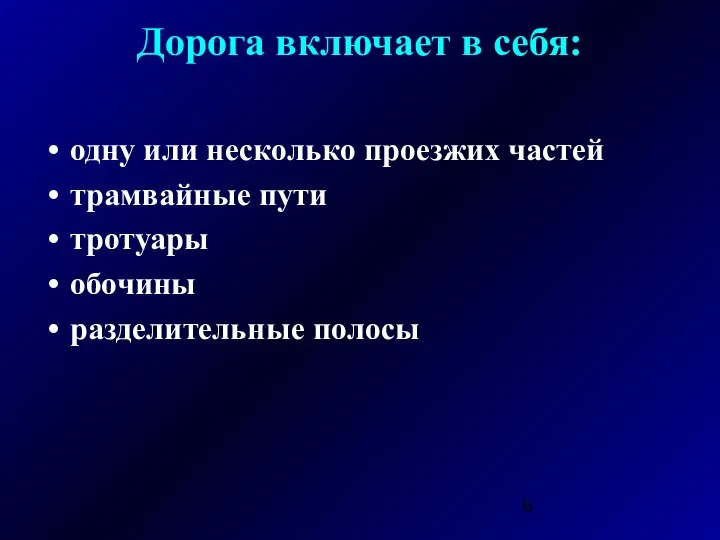 Дорога включает в себя: одну или несколько проезжих частей трамвайные пути тротуары обочины разделительные полосы