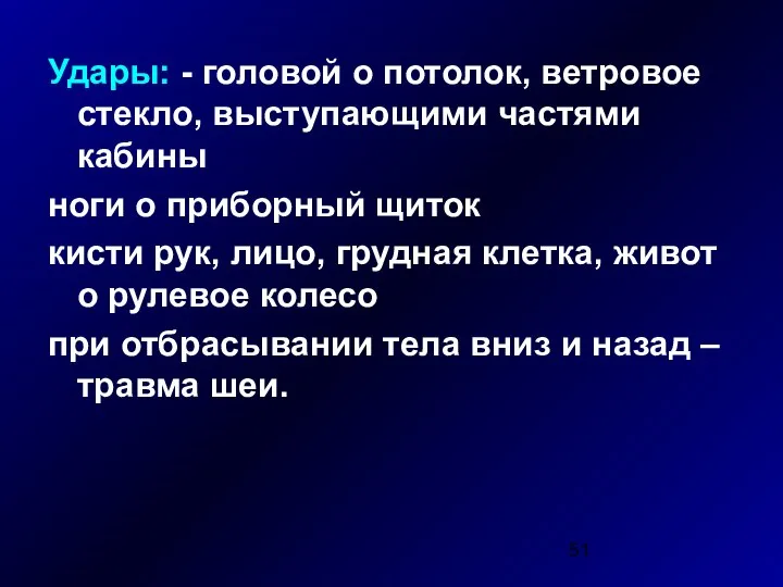 Удары: - головой о потолок, ветровое стекло, выступающими частями кабины ноги