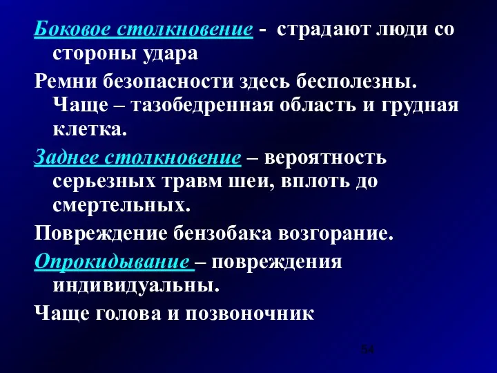 Боковое столкновение - страдают люди со стороны удара Ремни безопасности здесь