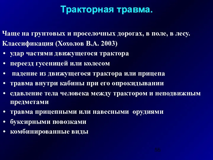 Тракторная травма. Чаще на грунтовых и проселочных дорогах, в поле, в