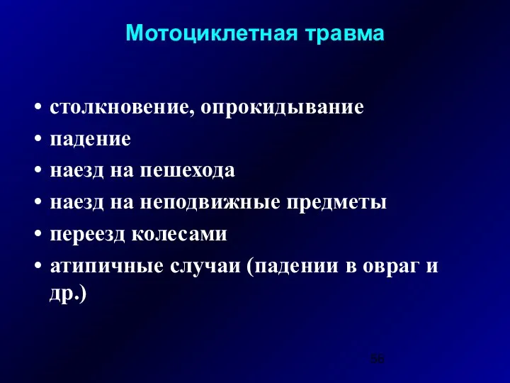 Мотоциклетная травма столкновение, опрокидывание падение наезд на пешехода наезд на неподвижные