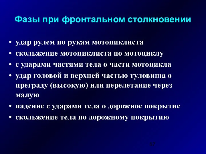 Фазы при фронтальном столкновении удар рулем по рукам мотоциклиста скольжение мотоциклиста