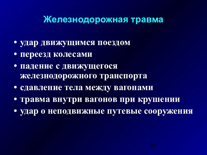 Железнодорожная травма удар движущимся поездом переезд колесами падение с движущегося железнодорожного