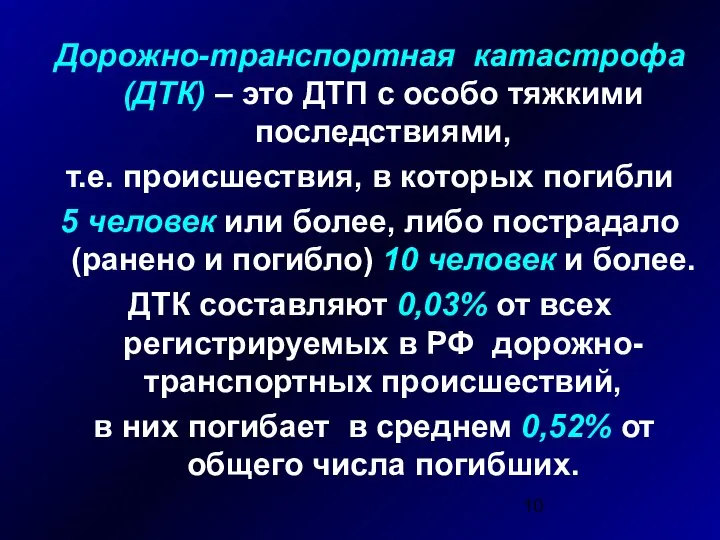 Дорожно-транспортная катастрофа (ДТК) – это ДТП с особо тяжкими последствиями, т.е.