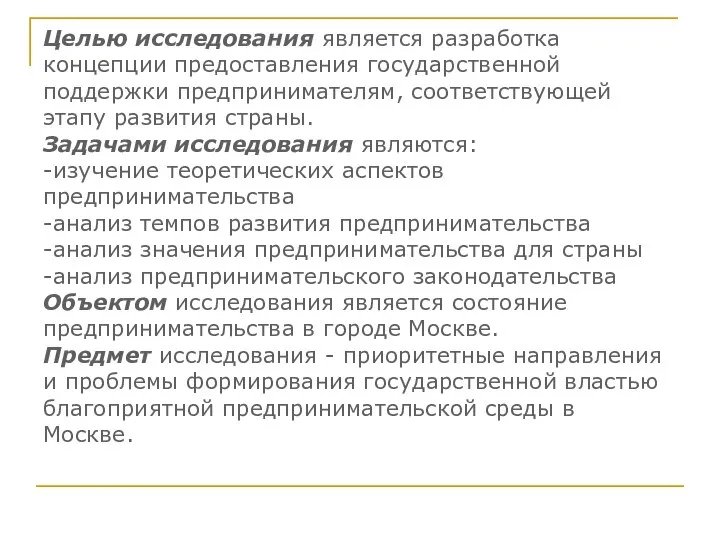 Целью исследования является разработка концепции предоставления государственной поддержки предпринимателям, соответствующей этапу