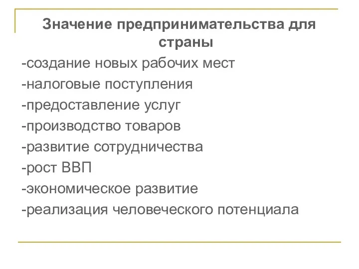 Значение предпринимательства для страны -создание новых рабочих мест -налоговые поступления -предоставление