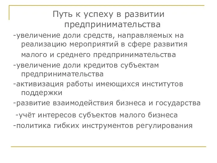 Путь к успеху в развитии предпринимательства -увеличение доли средств, направляемых на