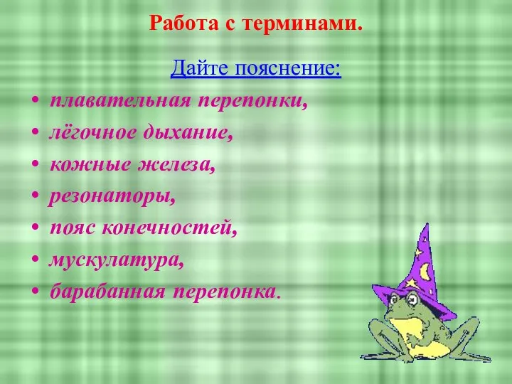 Работа с терминами. Дайте пояснение: плавательная перепонки, лёгочное дыхание, кожные железа,